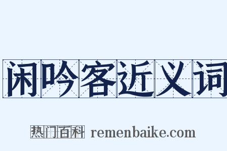 闲吟客近义词是什么意思的图片